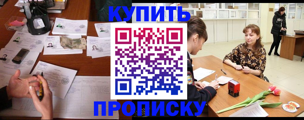 купить прописку в Долинске